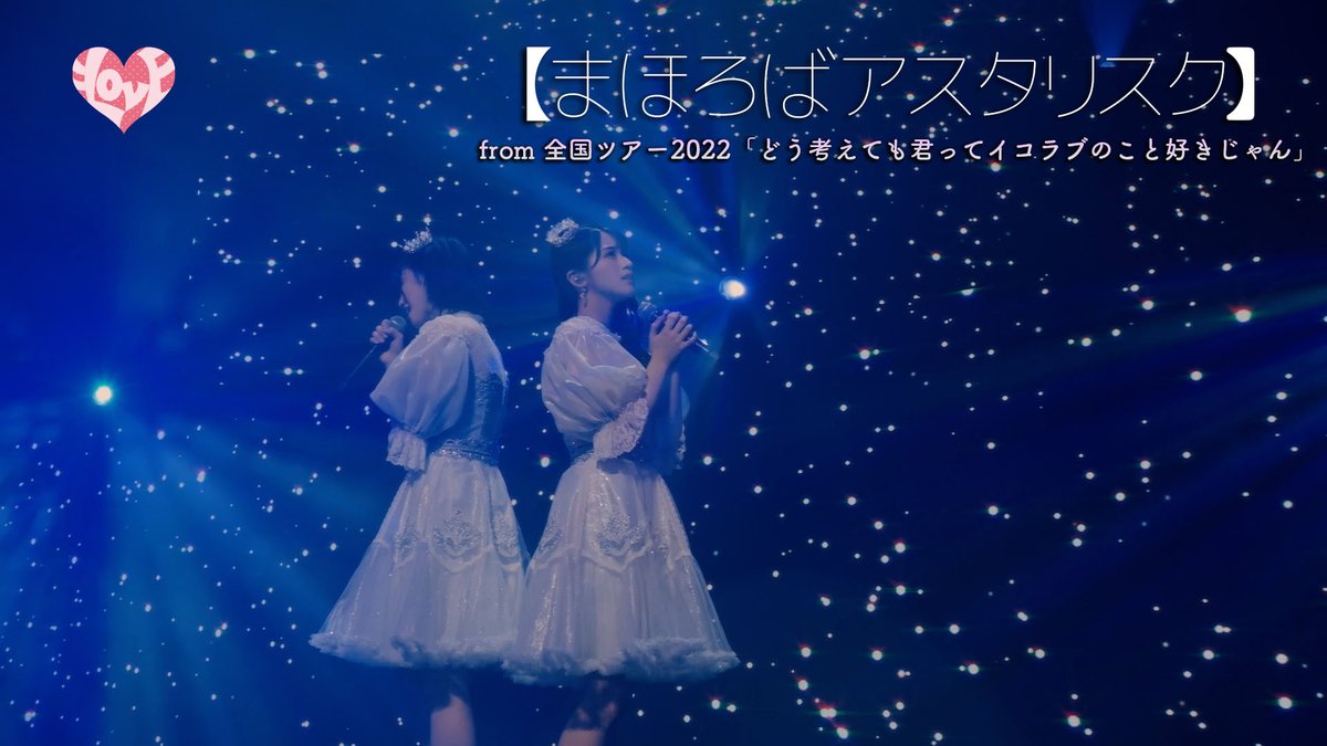 Equal_LOVE_12's tweet photo. 【お知らせ】

「まほろばアスタリスク（from 全国ツアー2022「どう考えても君ってイコラブのこと好きじゃん」）【LIVE ver. full】」が公開🎤.∘

▶︎https://t.co/wHBAmWfPLz

そして #イコラブ6周年コンサート
のチケット追加販売受付中🎪!!
▶︎https://t.co/weBvT1PRi5

#イコラブ https://t.co/uNpwYqwzbi