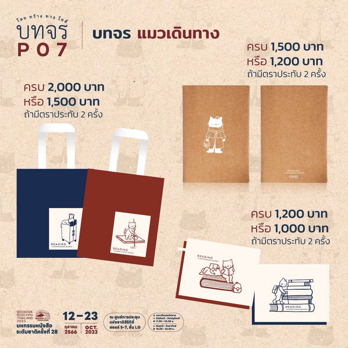 bodthajorn's tweet photo. ของที่ระลึก “บทจร แมวเดินทาง”

กระเป๋าผ้า เมื่อซื้อครบ 2,000 บาท (หรือ 1,500 บาท ถ้ามีตราประทับพาสปอร์ต)

▫ผ้าแคนวาส 14 ออนซ์
▫ย้อมพิเศษสีไม่ตก
▫ขนาด 13 x 15"
▫มีกระเป๋าด้านหน้า ขนาด 6 x 7"
▫สายสะพายเนื้อสปันสีครีมกว้าง 1.25"

ปกหุ้มหนังสือแมวสวมเสื้อชิเนล เมื่อซื้อครบ 1,500 บาท (หรือ 1,200 บาท ถ้ามีตราประทับพาสปอร์ต)

▫สีแทน
▫ขนาด A5 (ขนาดหนังสือบทจร)
▫กันละอองน้ำได้

ถุงใส่หนังสือ เมื่อซื้อครบ 1,200 บาท (หรือ 1,000 บาท ถ้ามีตราประทับพาสปอร์ต)

▫ผ้าแคนวาส 14 ออนซ์
▫ย้อมพิเศษสีไม่ตก
▫ขนาด 31 x 23 cm
▫ปากกระเป๋าเทปตุ๊กแกสีขาว
▫มีห่วงสีครีมด้านข้าง

บทจร P07
โลก กว้าง ทาง ใกล้

มหกรรมหนังสือระดับชาติ ครั้งที่ 28
Exhibition Hall 5-7 ชั้น LG
ศูนย์การประชุมแห่งชาติสิริกิติ์
12 - 23 ตุลาคม 2566
จันทร์ - พฤหัส 11:00 - 22:00 น.
ศุกร์ - อาทิตย์ 10:00 - 23:00 น.