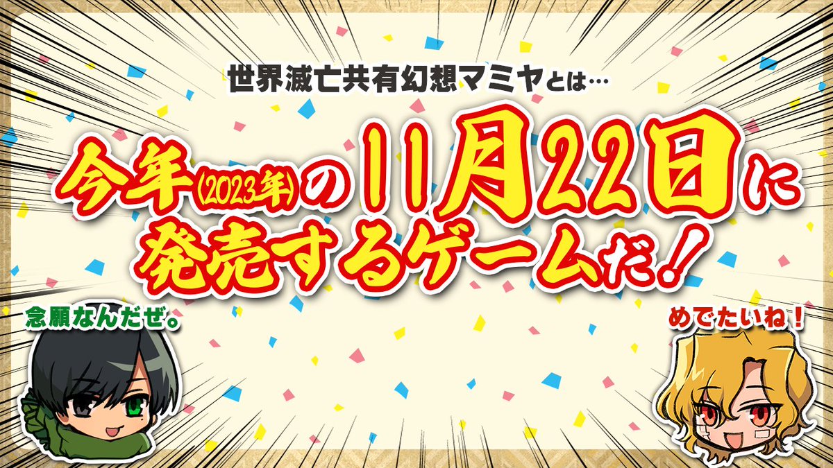 世界滅亡共有幻想マミヤ って何 (1/3)