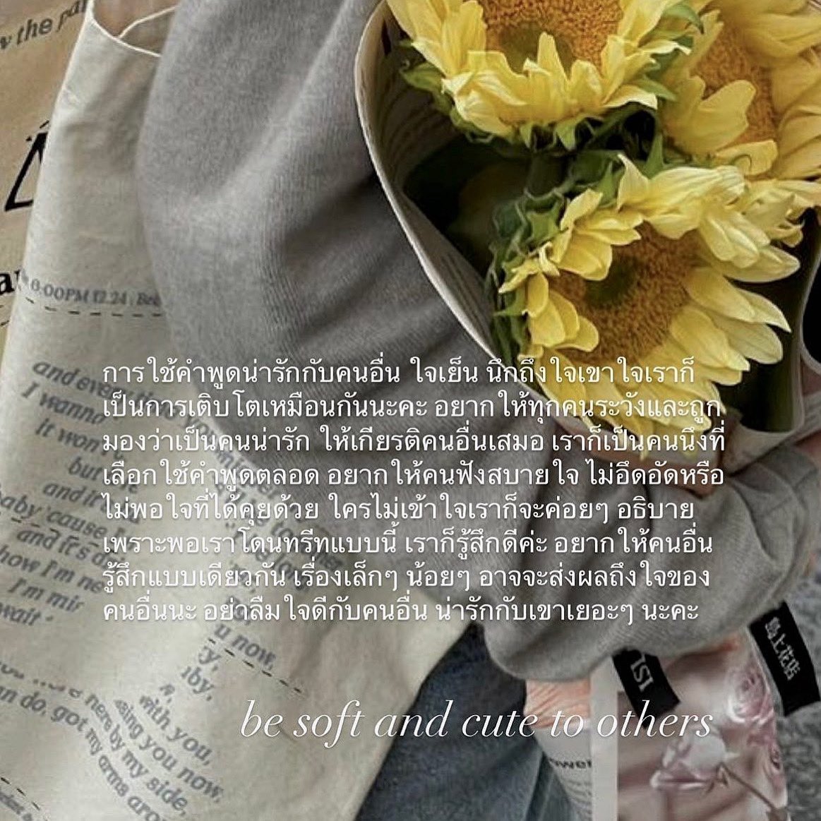 น่ารักกับคนอื่นเยอะๆ นะ