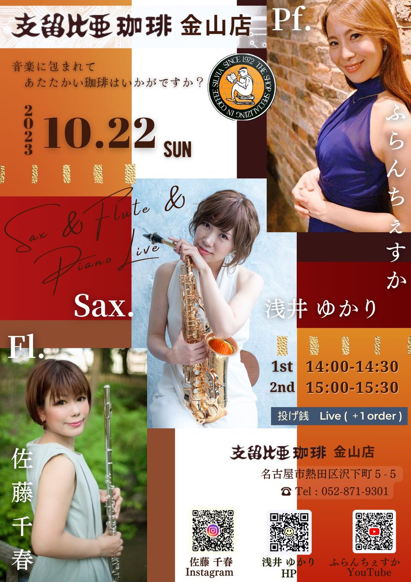 大好きな10月がやってきた〜！支留比亜珈琲金山店10月ライブはフルート佐藤千春＆ピアノふらんちぇすかとトリオで彩ります🍁このメンバーならではの昭和歌謡、ポップスなど幅広く演奏します♫お聞き逃しなく！食欲の秋でとんでもないことになっちまいそうな私ですが、シルビアの秋メニューも気になる🍠
