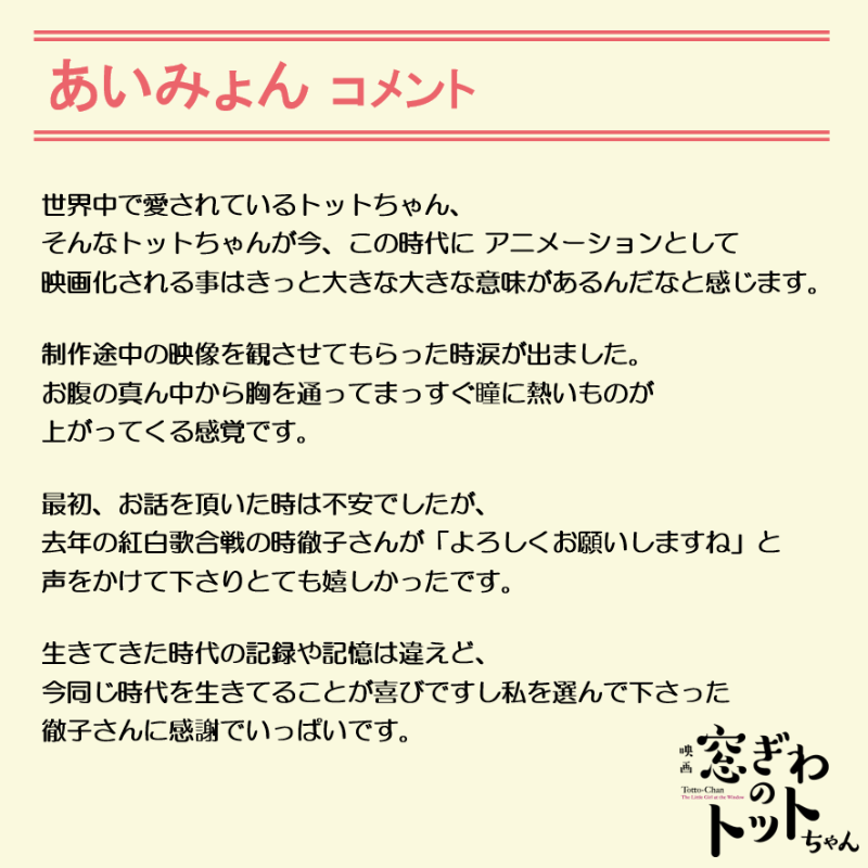 tottochan_movie's tweet photo. ┈┈┈ ❁ ❁ ❁ ┈┈┈ 
　#あいみょん さん
　　   𝕔𝕠𝕞𝕞𝕖𝕟𝕥
 ┈┈┈ ❁ ❁ ❁ ┈┈┈

映画『#窓ぎわのトットちゃん』の
主題歌を担当するあいみょんさんから
コメントが届きました🪻✨

トットちゃんと大切な友人の日常を描いた楽曲が
映画を温かく包みます◌𓈒𓐍 

12月8日(金)公開🎬 https://t.co/0P4Se2txEu