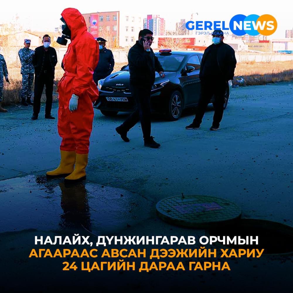 Цахим орчинд иргэд хий үнэртээд байна гэсэн мэдээллийн дагуу Дүнжингарав болон Налайх дүүрэгт НОБГ, НБОГ, НЦГ, Ус сувгийн удирдах газрын алба хаагчид хяналт шалгалтын ажиллагааг эхлүүлсэн  #gerelnewsagency #gerelnemey