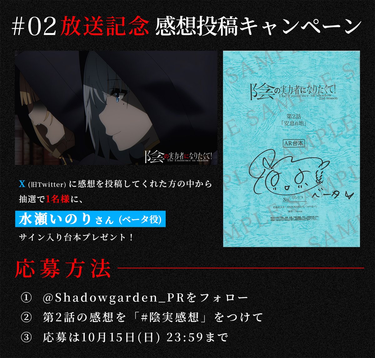 Shadowgarden_PR's tweet photo. ◤ 感想投稿キャンペーン ◢

#陰の実力者 になりたくて！2nd season
第2️⃣話「安息の地」

アニメの感想を #陰実感想 をつけて
ポスト頂いた方から１名様に
♦︎ #水瀬いのり さん（ベータ役）
サイン入り台本プレゼント！

▼ABEMA、dアニメストアにて配信中！
https://t.co/L1WYUvwBTG https://t.co/T5ceGx3O2G