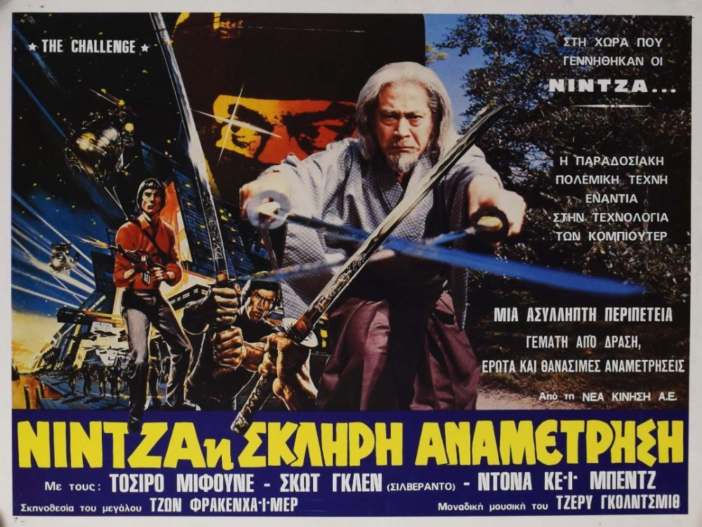 TheFilmFair's tweet image. Greek film poster for #TheChallenge (1982 - Dir. #JohnFrankenheimer) #ScottGlenn #ToshirôMifune