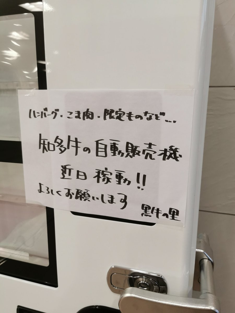 AYANE_CLALA's tweet photo. こんばんは🌙
ねぇねぇ、これ、すごくわくわくじゃないですか？？
「知多牛の自動販売機」
黒牛の里さんのハンバーグ、写真集でお邪魔した時以来食べてないからこんな手軽に買えるの嬉しすぎますっ♪
クラシティ1F出入口付近に設置されてるので稼働開始を楽しみに待ちましょう✨ https://t.co/QfKt1lhug5