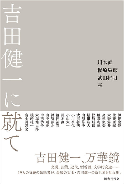 吉田健一 草稿 10月20日発売『吉田健一に就て』（国書刊行会）予告。礒崎純一「英国人