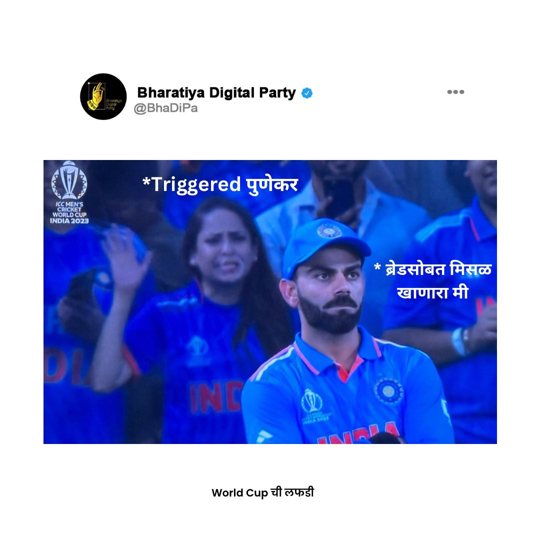 Comments मध्ये मॅटर सुरू ठेवा! . . #bhadipa #viratkohli #cricket #cricketmemes #worldcup #memes #marathi