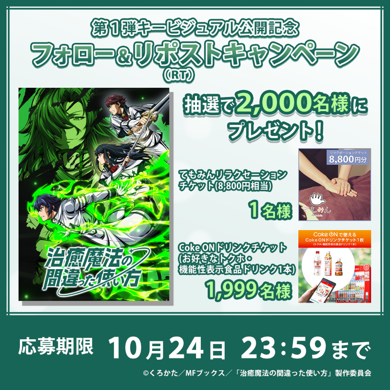 chiyumahou_PR's tweet photo. 💫ーーーーーーーーーーーーーー💫
 抽選で合計2️⃣0️⃣0️⃣0️⃣名様に当たる
 フォロー＆リポスト(RT)キャンペーン
💫ーーーーーーーーーーーーーー💫

第1弾キービジュアル公開記念❗
デジタルギフトがその場で当たる✨
①フォロー&amp;リポスト
②↓応募URLにアクセス
https://t.co/FJa4jqQFNV

#治癒魔法 https://t.co/H1KrgY98Nt