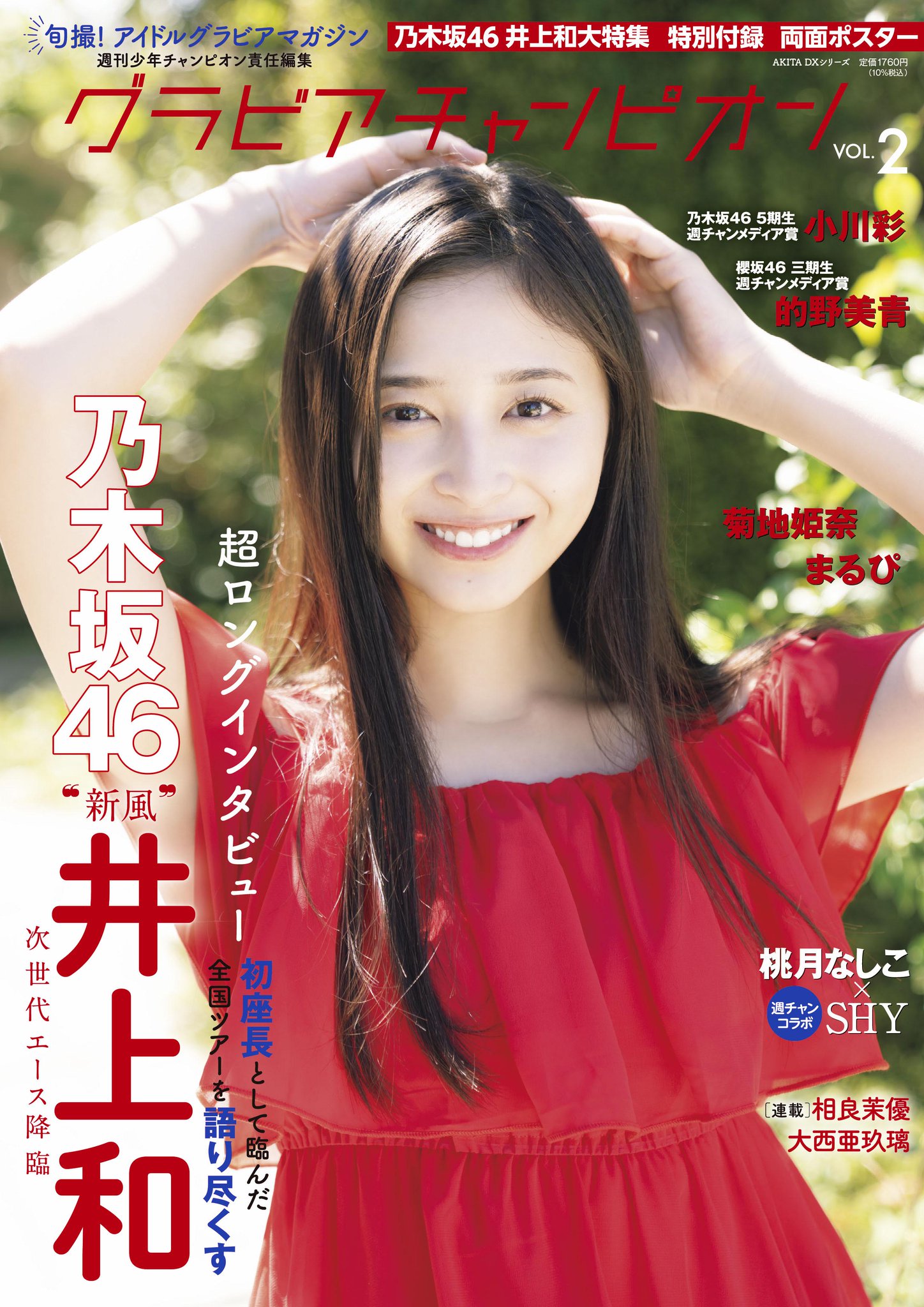 乃木坂46 井上和　ポスター Amazon.co.jp: 乃木坂46 ポスター 井上和 ここにはないもの G