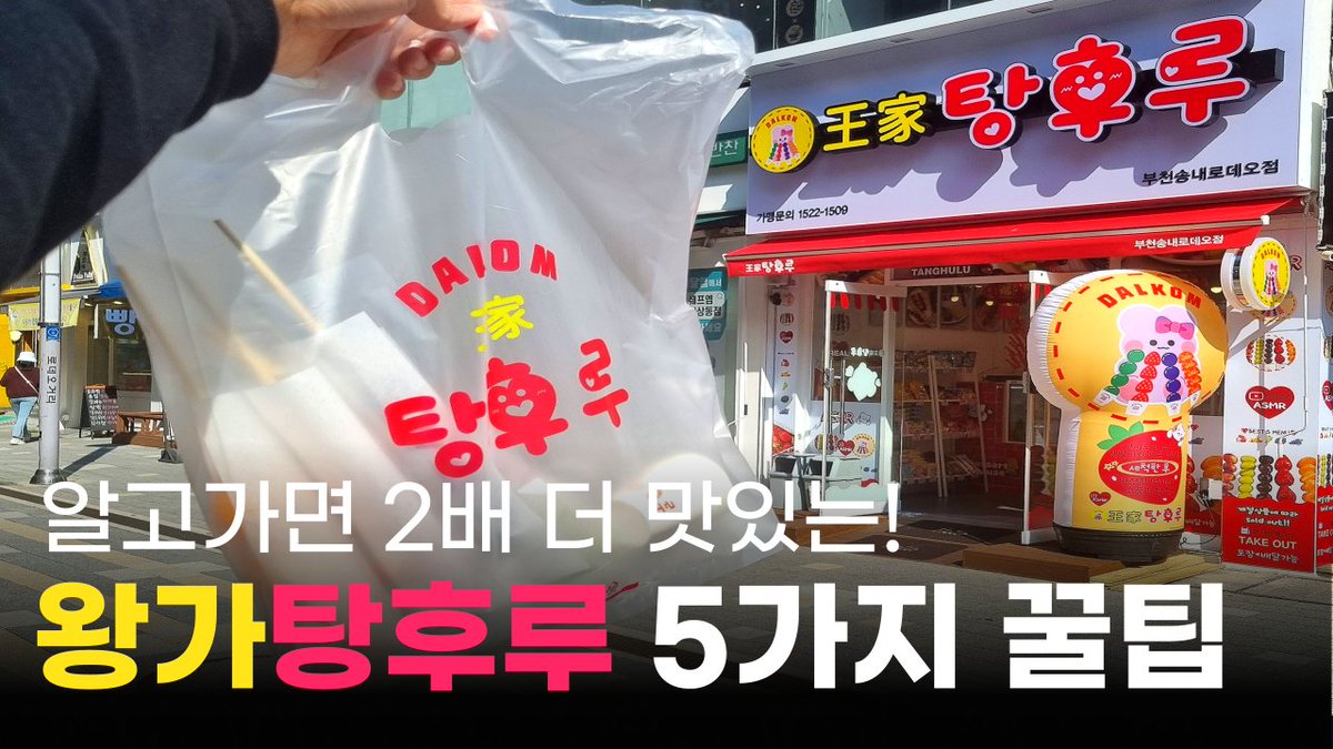 요즘 유행하는 왕가탕후루 알고가면 2배 더 맛있게 먹을 수 있는 5가지 꿀팁 알려드립니다! 여러분만 알고 가세요!👀
소개해드린 팁말고, 여러분이 알고있는 다른 꿀팁이 있으시다면 덧글로 알려주세요!

🍡왕가탕후루 꿀팁 보러가기
youtu.be/LCULuWBs9Xg