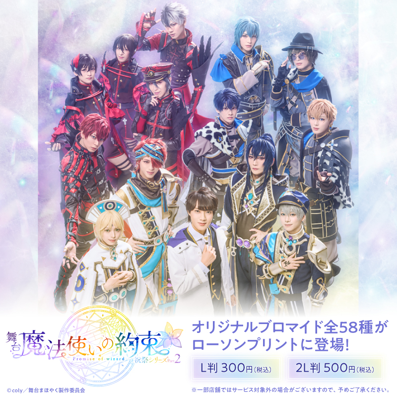 🌟グッズ情報🌟 #ローソンプリント で #まほステ 祝祭シリーズPart2の