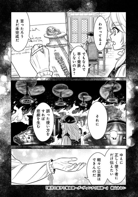 <歴史>レオナルド・ダ・ヴィンチは、なんと16世紀にヘリコプターや戦車、潜水服を構想していたとか。実際にこれらが作られる400年ほど前のことです。 なお、本気の発明だったという説もあれば、演劇の小道具だったという説もあります🚁#創作漫画  (画像は拙作漫画より) 📕 