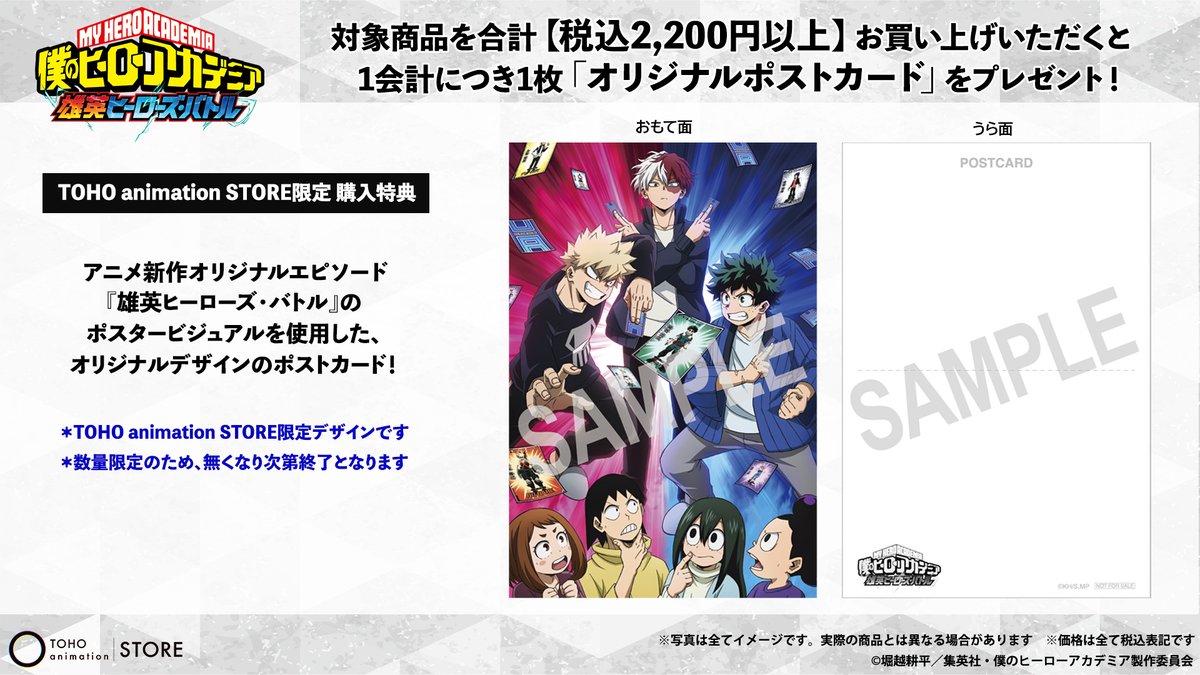 【#僕のヒーローアカデミア】

／
アニメ新作オリジナルエピソード
『雄英ヒーローズ・バトル』
オリジナルグッズの発売決定！
＼

ただいまより予約受付スタート！
tohoanimationstore.com/shop/r/r231/

TaSにて税込2,200円以上ご購入頂くと
限定特典「ポストカード」を付けてお届けします
#heroaca_a #ヒロアカ