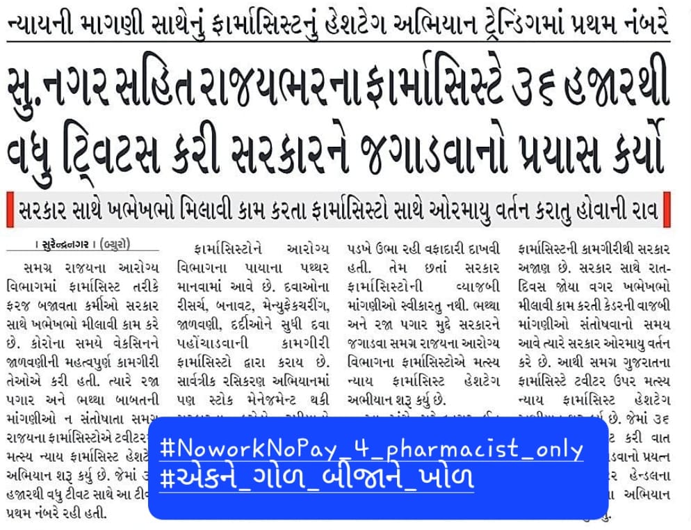 #SahiPoshanDeshRoshan
#NikshayMitra
#TBMuktBharat
#SUPERFOODMillet
#SwachhBharat
#NoworkNoPay_4_pharmacist_only
#એકને_ગોળ_બીજાને_ખોળ