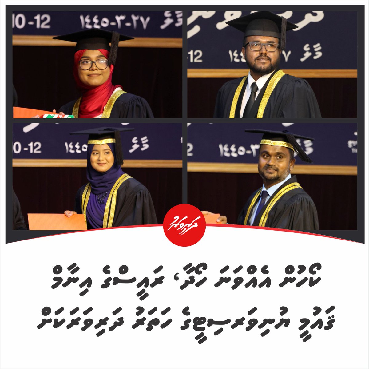 ކޯހުން އެއްވަނަ ހޯދާ، ރައީސްގެ އިނާމް ޤައުމީ ޔުނިވަރސިޓީގެ ހަތަރު ދަރިވަރަކަށް
dharivaru.mv/21126/