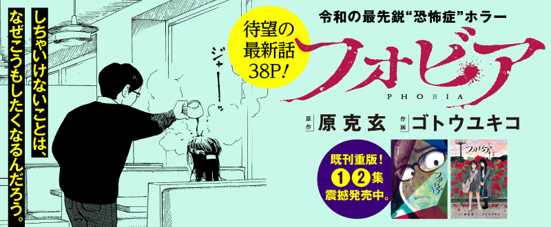 明日発売のスペリオールに原克玄さん原作「フォビア」久しぶりに掲載されます。 