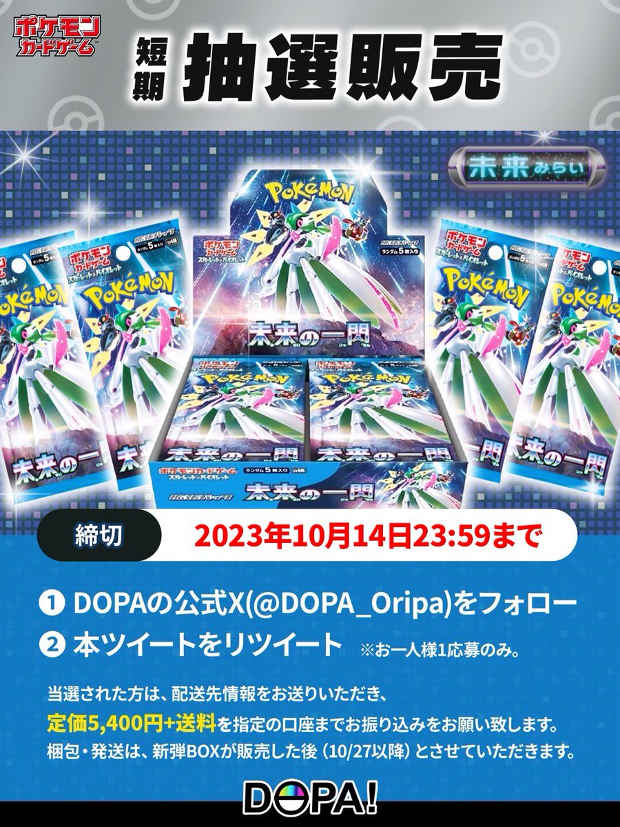 DOPA_Oripa's tweet photo. 【新弾の抽選販売】

10月27日(金)発売の拡張パック
#未来の一閃 BOXを抽選当選者に
定価+送料にて販売いたします。

①フォロー
②リツイート(リポスト)
③期日は10/14(土)23:59

#ポケカ #抽選販売 #DOPAオリパ https://t.co/U2WhRBRUQ7