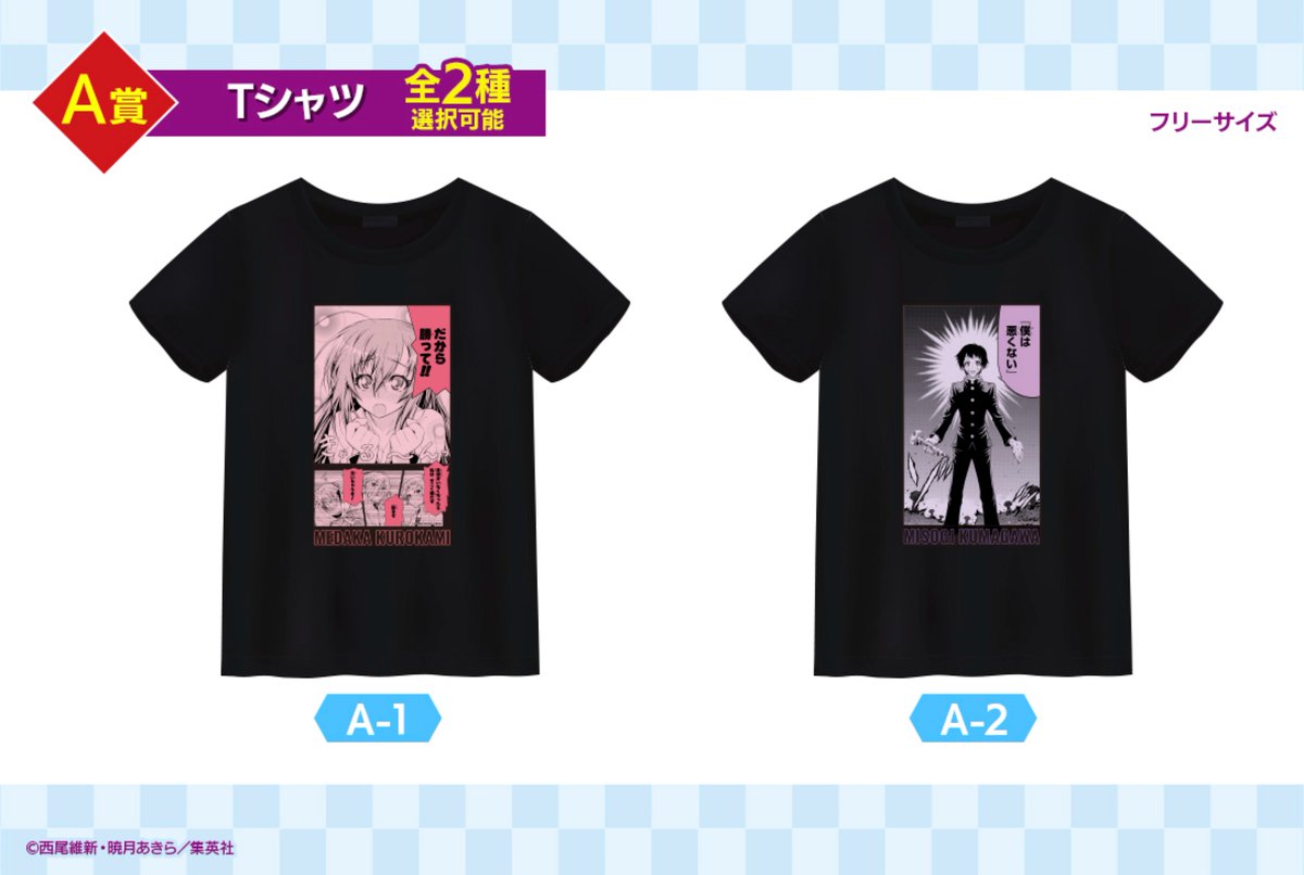 ＼「めだかボックス」オンラインくじアイテム公開！！／ 
A賞は絵柄が選べるフリーサイズのTシャツとなります！  
#めだかボックス