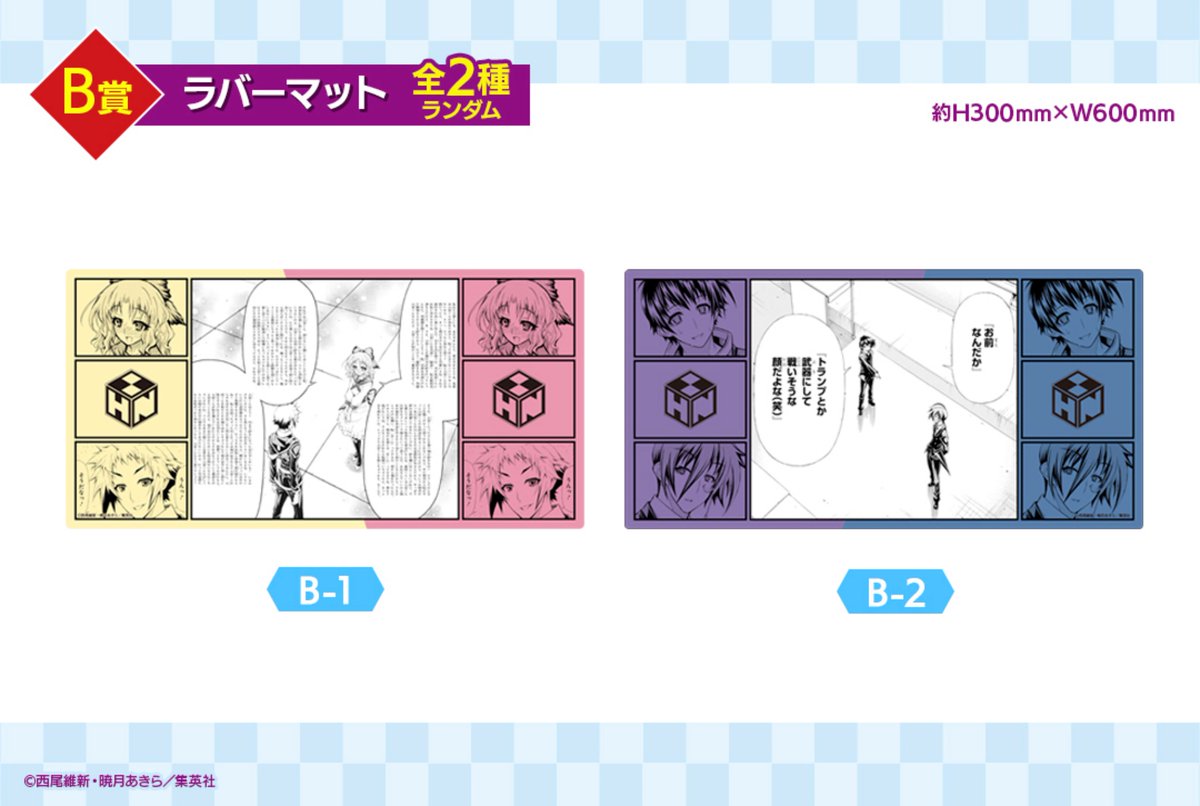 ＼「めだかボックス」オンラインくじアイテム公開！！／ 
B賞のラバーマットは縦30cm×横60cmのビッグサイズ！ デスクマットしても使える便利なアイテムです！
  #めだかボックス