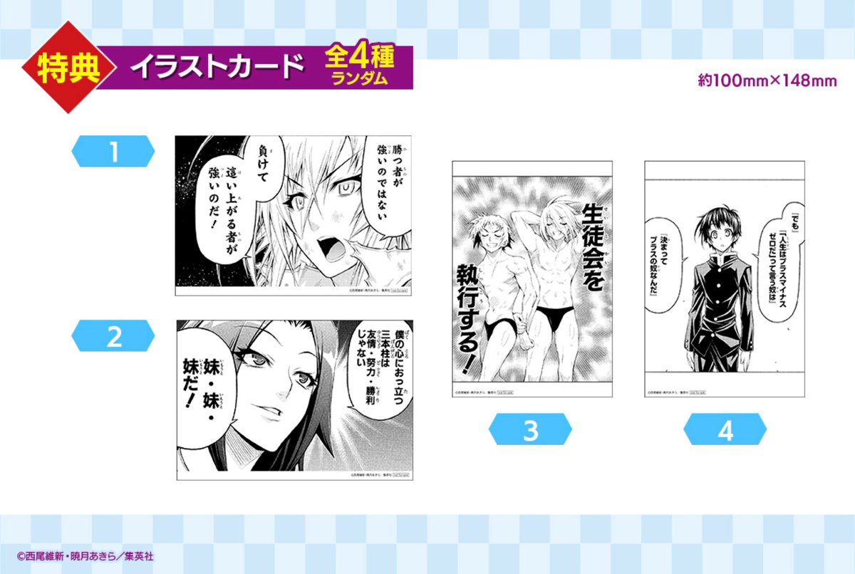 ＼「めだかボックス」オンラインくじアイテム公開！！／
 10回購入ごとに「特典イラストトカード」がもらえるキャンペーンも実施いたします！
 第１弾はこちらの4種での展開となります！
  #めだかボックス