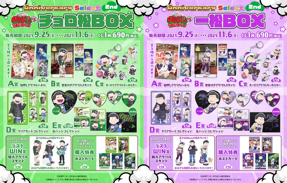 web_kuji's tweet photo. 【おそ松さんのWEBくじ第20弾『WEBくじ Anniversary Select 2nd』】
🐭👻🌌好評販売中！🎡🎸

過去人気イラストを使用した豪華ラインナップ‼️

WEBくじはこちらから⬇️
https://t.co/JowGmDhM18
#おそ松さん https://t.co/C6zmQsX0yG