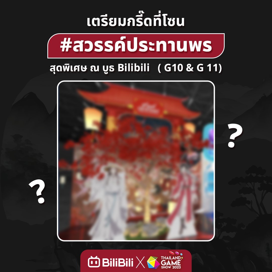 bilibilith's tweet photo. ชาวเมืองผีและชาวสวรรค์เตรียมตัวให้พร้อมกับโซน #สวรรค์ประทานพร สุดพิเศษที่งาน Thailand Game Show 2023 ที่บูธ Bilibili   ( G10 &amp; G 11)

🦋ช้อปตามใจกับสินค้าแบบ Limited 
🦋กิจกรรมสุดพิเศษสำหรับแฟนๆ สวรรค์ประทานพร
🦋โซนถ่ายรูปสุดว้าว

#BilibilixTGS #ThailandGameShow2023 #TGS #TGCF https://t.co/AI7JWHjSuU