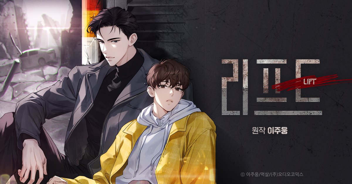 𝐀𝐂𝐎 𝐁𝐋𝐂++
원작 : 이주웅

「 LIFT (리프트) 」

10월 19일 오후 10시 연재시작!
(3화 선공개/4~7화 예약할인)

CAST : 김동현X박주광
배진홍/사문영/신경선/송기원/김희승/김순미/수현/류지아

▶ 티저 : youtu.be/Fc3E7ub24j0
▶ 1~2화 무료듣기 : audiocomics.kr/audiodrama/vie…