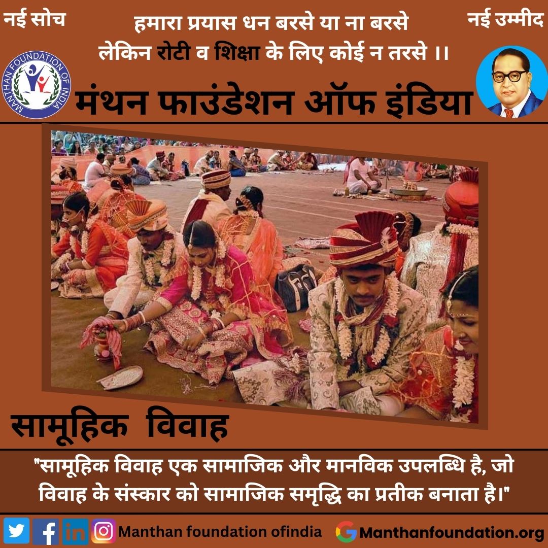 Manthanfoundat6's tweet photo. "सामूहिक विवाह एक सामाजिक और मानविक उपलब्धि है, जो विवाह के संस्कार को सामाजिक समृद्धि का प्रतीक बनाता है।"
.
.
#manthanfoundationofindia
#massmarriage
#ngo
.
.
.
#post #postforpost #postforlike#postforshare #like #likeforlikes #likeforfollow #likrforcomment #share #shareforshare https://t.co/lvPPiA42w5