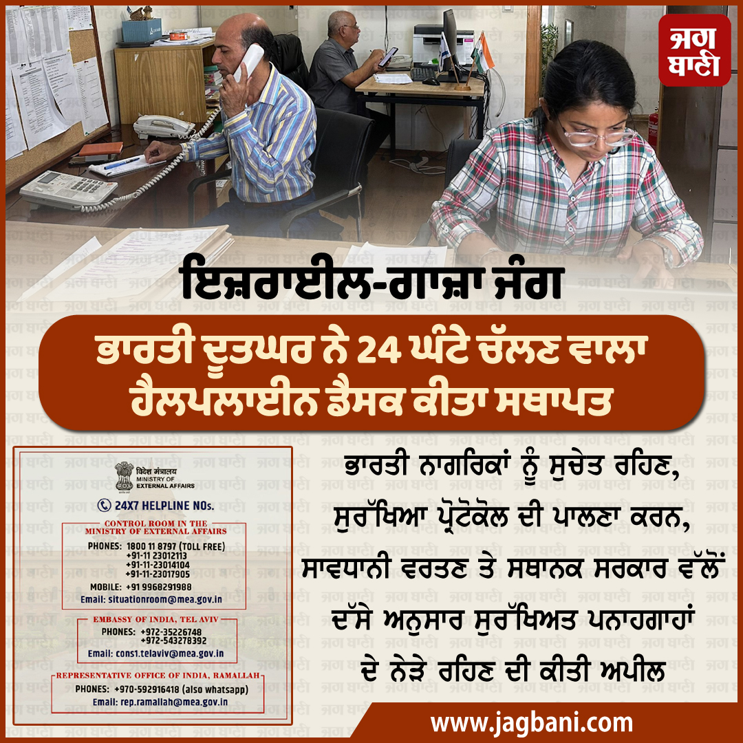 JagbaniOnline's tweet photo. ਇਜ਼ਰਾਈਲ-ਗਾਜ਼ਾ ਜੰਗ
ਭਾਰਤੀ ਦੂਤਘਰ ਨੇ 24 ਘੰਟੇ ਚੱਲਣ ਵਾਲਾ ਹੈਲਪਲਾਈਨ ਡੈਸਕ ਕੀਤਾ ਸਥਾਪਤ

#IndianEmbassy #Sets24HourHelplineDesk #IsraelGazawar #TelAviv #IndiaInIsrael #Hamas #GazaStrip #IndiansStrandedInIsrael #IsraelHamasWar #GazaBorder https://t.co/fM32opRF05