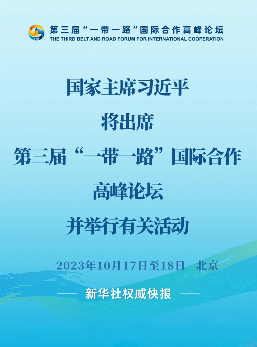 zhongguoxiajin1's tweet photo. #习近平将出席一带一路国际合作高峰论坛
【习近平将出席第三届“一带一路”国际合作高峰论坛并举行有关活动】外交部发言人华春莹宣布：第三届“一带一路”国际合作高峰论坛将于10月17日至18日在北京举行，主题为“高质量共建‘一带一路’，携手实现共同发展繁荣”。 https://t.co/ZFJBSxxyPY