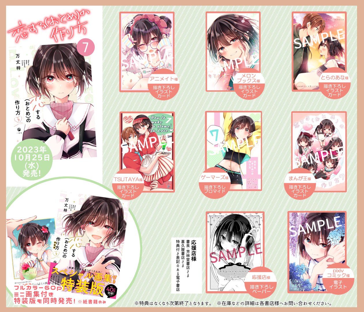 恋するおとめの作り方 7巻 特装版＋メロンブックス イラストカード おまけ付き 恋する（おとめ）の作り方(7) 特装版 メロンブックス特典