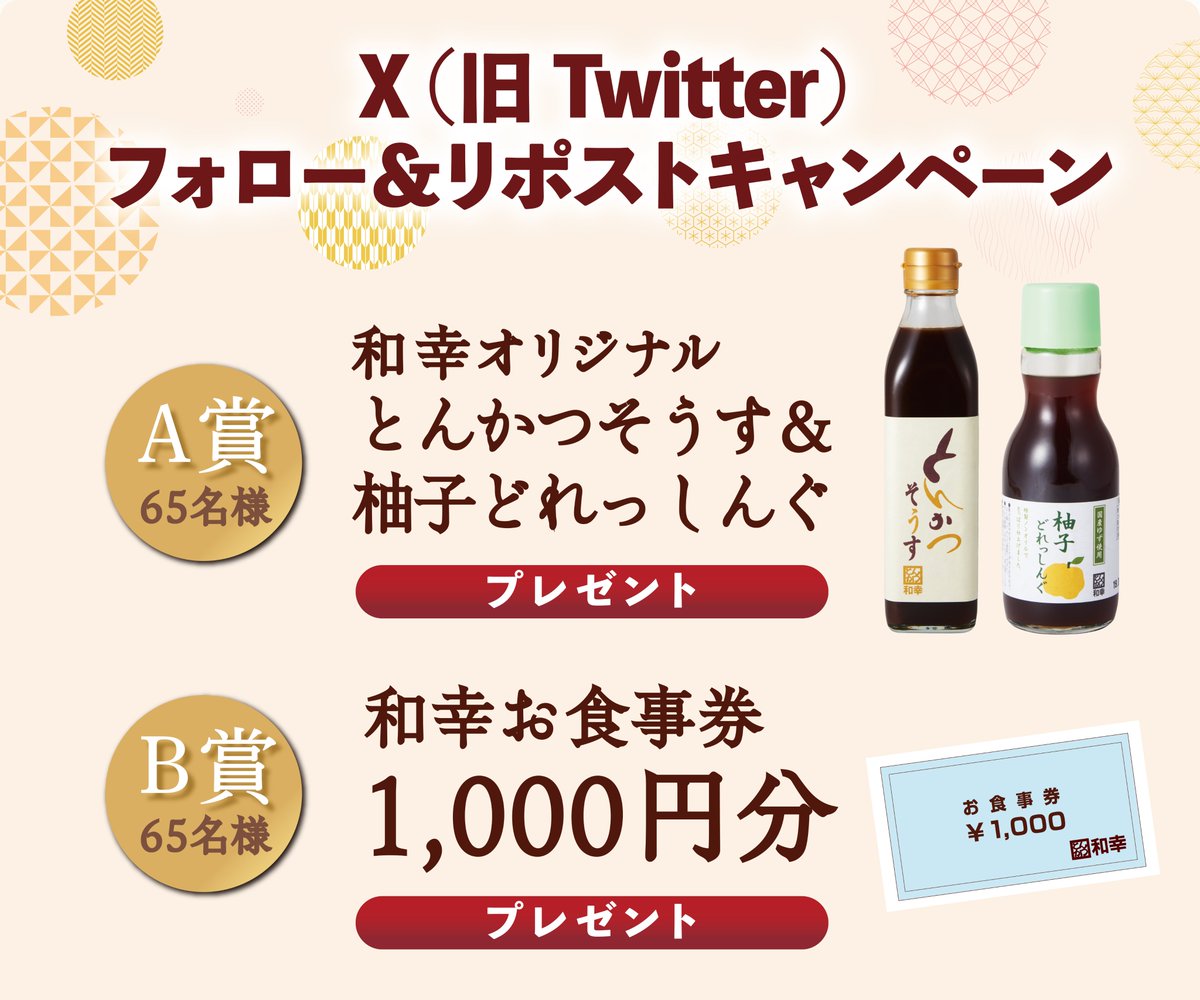 GroupWako's tweet photo. 【毎週開催🎊1週目】
とんかつ和幸創業6⃣5⃣周年キャンペーン✨

🎁A賞/とんかつそうす&amp;柚子どれっしんぐ
🎁B賞/和幸食事券1000円分
各65名様に当たる

① @GroupWakoをフォロー
② #とんかつ和幸創業祭 を入れて��用リポスト→10/19〆
※当選された方へ後日DM✉
※規約→https://t.co/8SDUCB9p90 https://t.co/3zIjxiajGT