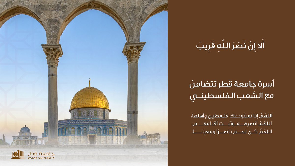 أَلا إِنَّ نَصْرَ اللَّهِ قَرِيبٌ
 
أسرة #جامعة_قطر تتضامنُ مع الشعب الفلسطينـي

#غزة_تحت_القصف