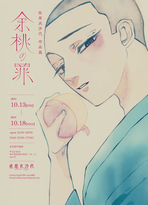 〔展示〕 2023年10月13日(金)～18日(水) 12:00～20:00(水曜日～17:00) ※木曜日休廊 「余桃の罪」 佐原衣沙代 スペースE https://www.gankagarou.com/show-item/202310saharaisayo/