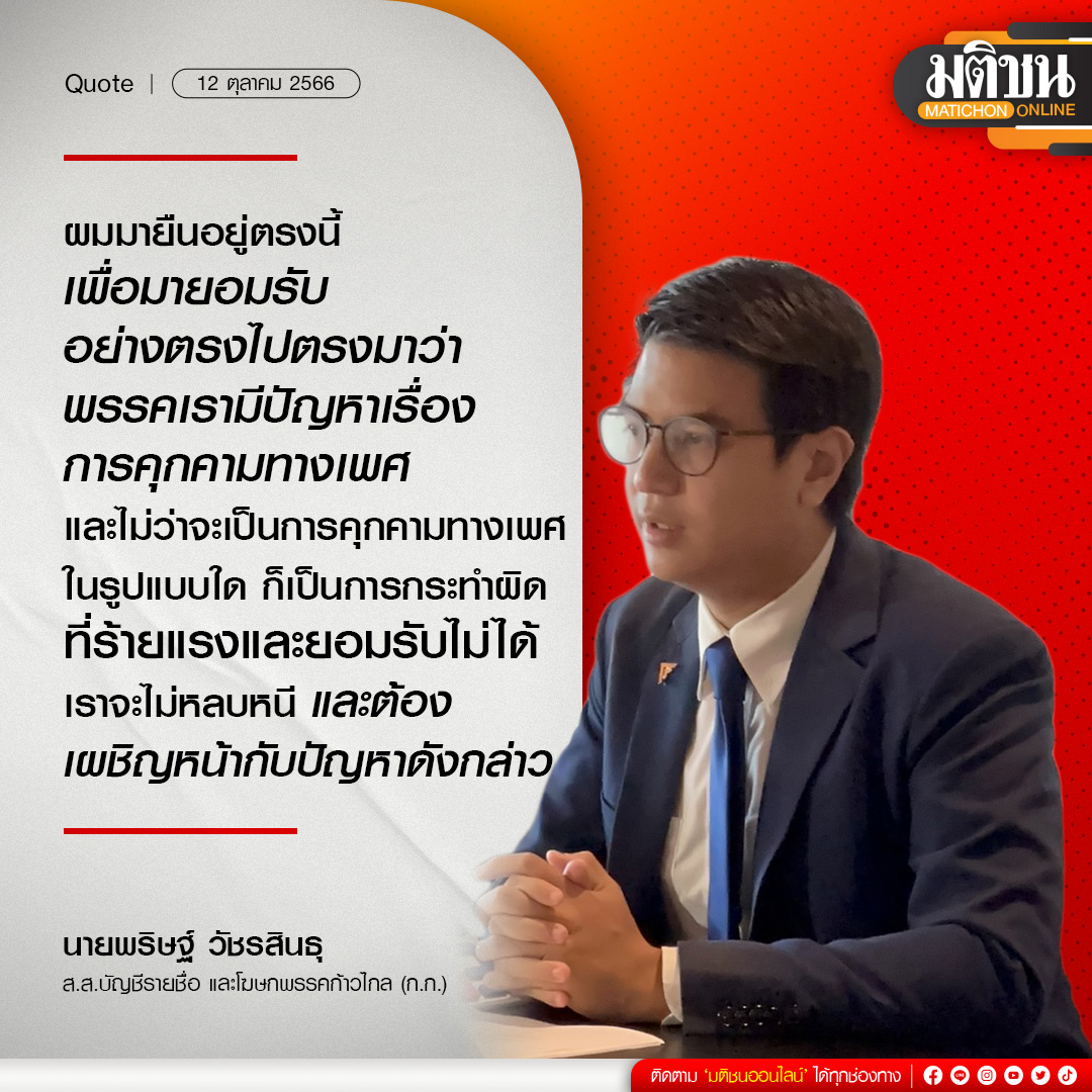 MatichonOnline's tweet image. &quot;ผมมายืนอยู่ตรงนี้ เพื่อมายอมรับอย่างตรงไปตรงมาว่า พรรคเรามีปัญหาเรื่องการคุกคามทางเพศ และไม่ว่าจะเป็นการคุกคามทางเพศในรูปแบบใด ก็เป็นการกระทำผิดที่ร้ายแรงและยอมรับไม่ได้ เราจะไม่หลบหนี และต้องเผชิญหน้ากับปัญหาดังกล่าว&quot;

 นายพริษฐ์ วัชรสินธุ ส.ส.บัญชีรายชื่อและโฆษกพรรคก้าวไกล…