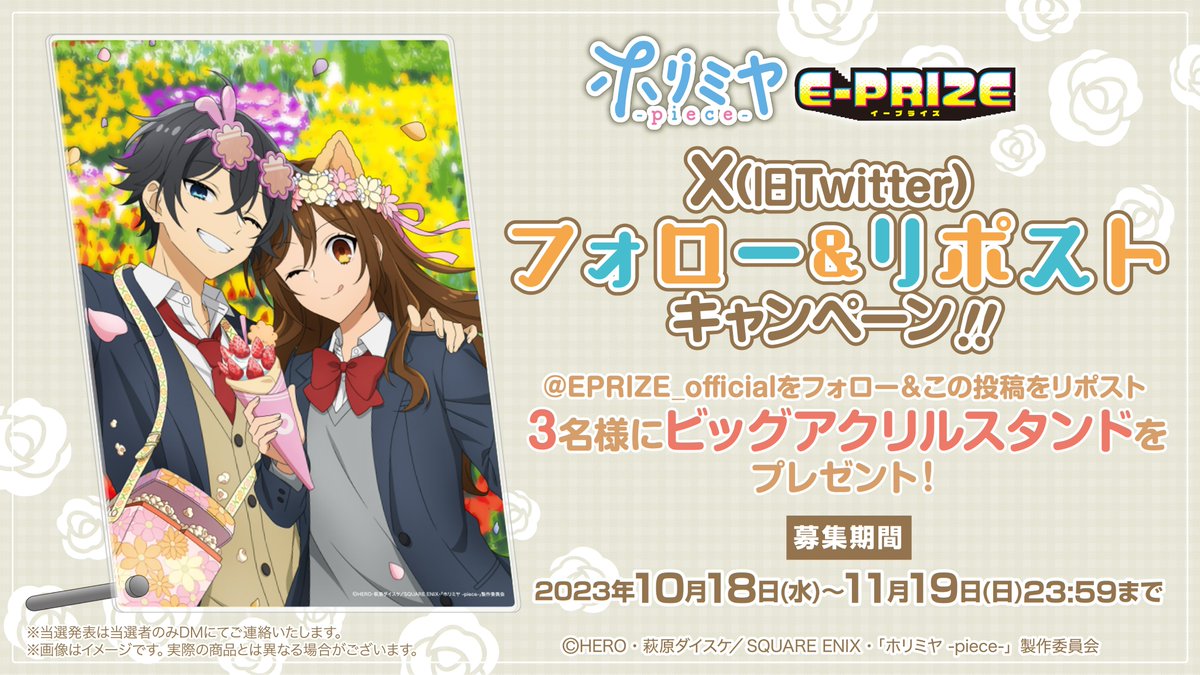E-PRIZE(イープライズ) (@eprize_official) on Twitter photo ⋆⸜ フォロー & リポスト キャンペーン ⸝⋆
TVアニメ「ホリミヤ -piece-」
オンラインくじ発売記念💐✨
ビッグアクリルスタンドを
抽選で3️⃣名様にプレゼント!
❣️応募方法
① <a href="/EPRIZE_official/">E-PRIZE(イープライズ)</a> をフォロー
②この投稿をリポスト
③当選者にはDMでお知らせ📧
#ホリミヤ
<a href="/horimiya_anime/">TVアニメ「ホリミヤ -piece-」公式</a> ⋆⸜ フォロー & リポスト キャンペーン ⸝⋆
TVアニメ「ホリミヤ -piece-」
オンラインくじ発売記念💐✨
ビッグアクリルスタンドを
抽選で3️⃣名様にプレゼント!
❣️応募方法
① <a href="/EPRIZE_official/">E-PRIZE(イープライズ)</a> をフォロー
②この投稿をリポスト
③当選者にはDMでお知らせ📧
#ホリミヤ
<a href="/horimiya_anime/">TVアニメ「ホリミヤ -piece-」公式</a>