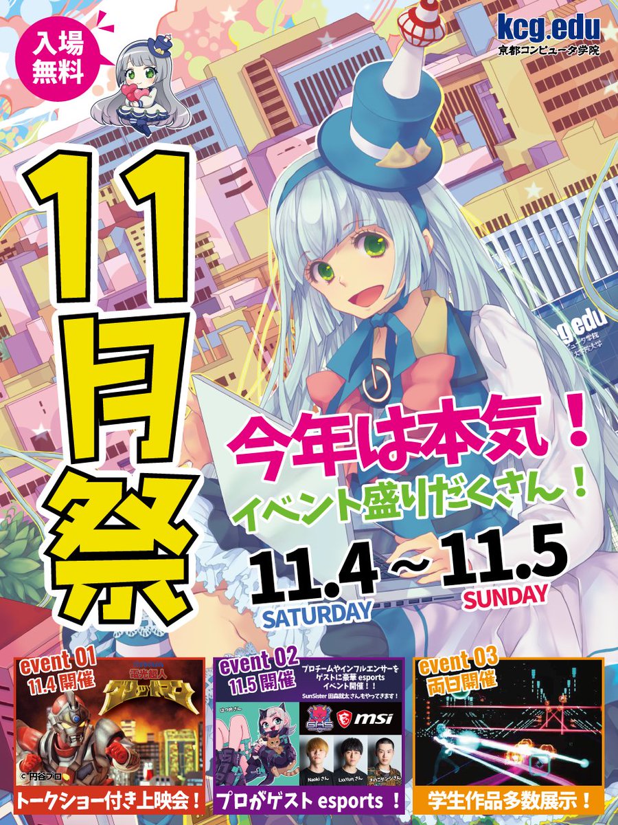 KCG_PR's tweet photo. 【告知💡】
11月4日（土）・5日（日）は京都コンピュータ学院（KCG）の学院祭です❗🎉

✅入場無料
✅eスポーツイベント
✅アニメ作品上映会＆トークショー
✅高校生向けの体験授業
✅模擬店
✅在学生のゲーム作品展示

🔽実行委員会アカウント🔽
@KCG_NovemberFes

#京都コンピュータ学院 https://t.co/SbYMZup0nU