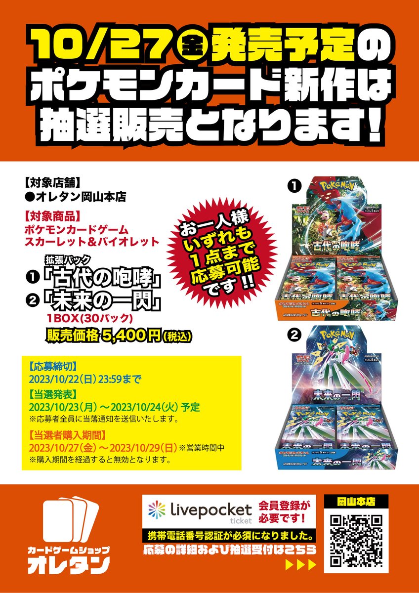 10/27発売 ポケモンカードゲーム関連商品は 抽選販売とさせて頂きます