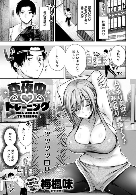 【10月13日発売comicアンスリウム11月号内容紹介 梅楓味(@umeefumi)】深夜のジムで、エッッッロい身体に育った昔の同級生に偶然再会。トレーニングの補助を頼まれるが、刺激的なカラダが至近距離で揺れ動く様に興奮を隠しきれず…! 