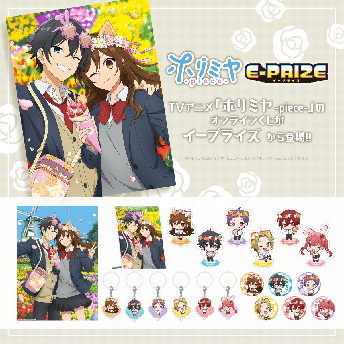 E-PRIZE(イープライズ) (@eprize_official) on Twitter photo TVアニメ「ホリミヤ -piece-」
オンラインくじ販売開始❣️
描き下ろしイラストのグッズが多数登場💐✨
期間:~11/19(日)23:59まで
🔗ご購入はこちらから
edith-online.com/lp/horimiya
#ホリミヤ
<a href="/horimiya_anime/">TVアニメ「ホリミヤ -piece-」公式</a> TVアニメ「ホリミヤ -piece-」
オンラインくじ販売開始❣️
描き下ろしイラストのグッズが多数登場💐✨
期間:~11/19(日)23:59まで
🔗ご購入はこちらから
edith-online.com/lp/horimiya
#ホリミヤ
<a href="/horimiya_anime/">TVアニメ「ホリミヤ -piece-」公式</a>