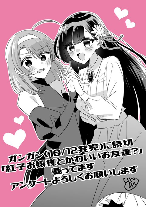 【告知】本日(10/12)発売の月刊少年ガンガンさんにて読切「紅子お嬢様とかわいいお友達?」が掲載されてますよろしくお願いいたします🎀 