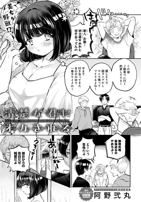 【10月13日発売comicアンスリウム11月号内容紹介 阿野弐丸(@aru0816_0)】大学デビューの元陰キャということをひた隠し続け、ついに彼女ができた!関係を深めとうとう童貞喪失…と思った矢先、彼女の態度が豹変し…!? 捕食される快楽に目覚める濃密騎乗位♥ 