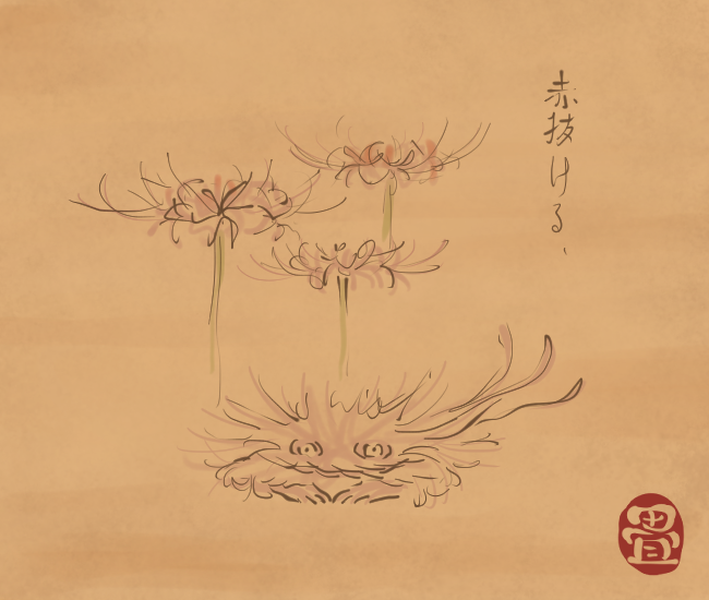 色の落ちた彼岸花のそばに姿を現す。
[5973番目]
#畳百鬼夜行絵巻 