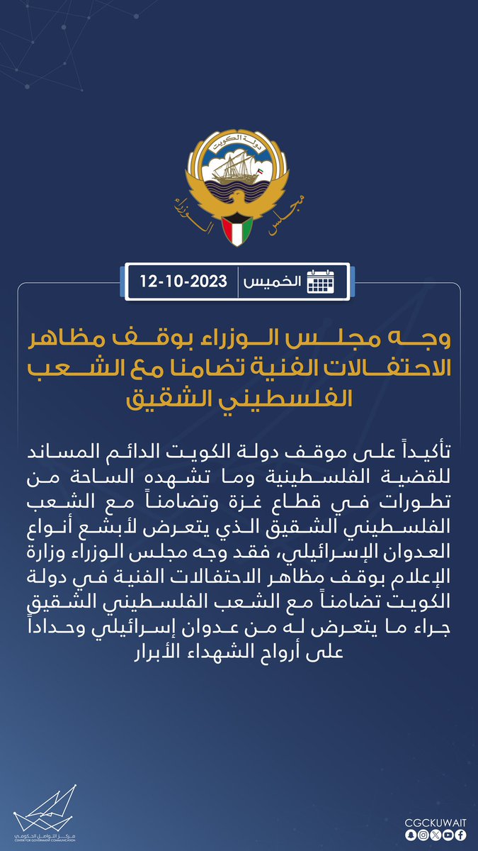 وجه مجلس الوزراء بوقف مظاهر الاحتفالات الفنية تضامنا مع الشعب الفلسطيني الشقيق
#CGCKuwait