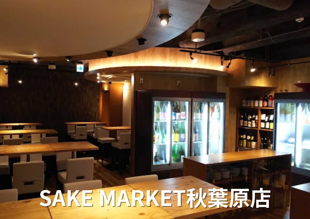 SAKEMARKET's tweet photo. お酒のテーマパーク「SAKE MARKET」
のご紹介🍶

◇お酒は日本酒、果実酒、梅酒、焼酎、その他、計150種類以上！
◇3,600円(税込)で最大５時間利用可！
◇料理の持ち込み、買い出し、デリバリー自由！
◇月替りアイスクリームも食べ放題！
◇新宿店、秋葉原店があります！
https://t.co/aIk5A1gEXM https://t.co/mjhxN3Y0P2