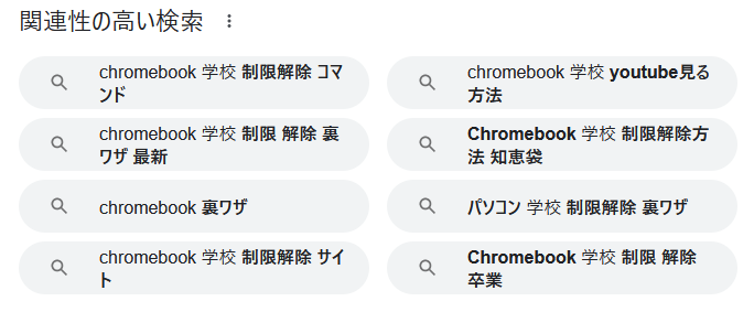 zakki0925224's tweet photo. 全国の小中学生はchromebookの制限解除に奮闘している模様😇 https://t.co/b3T7gZtTM4