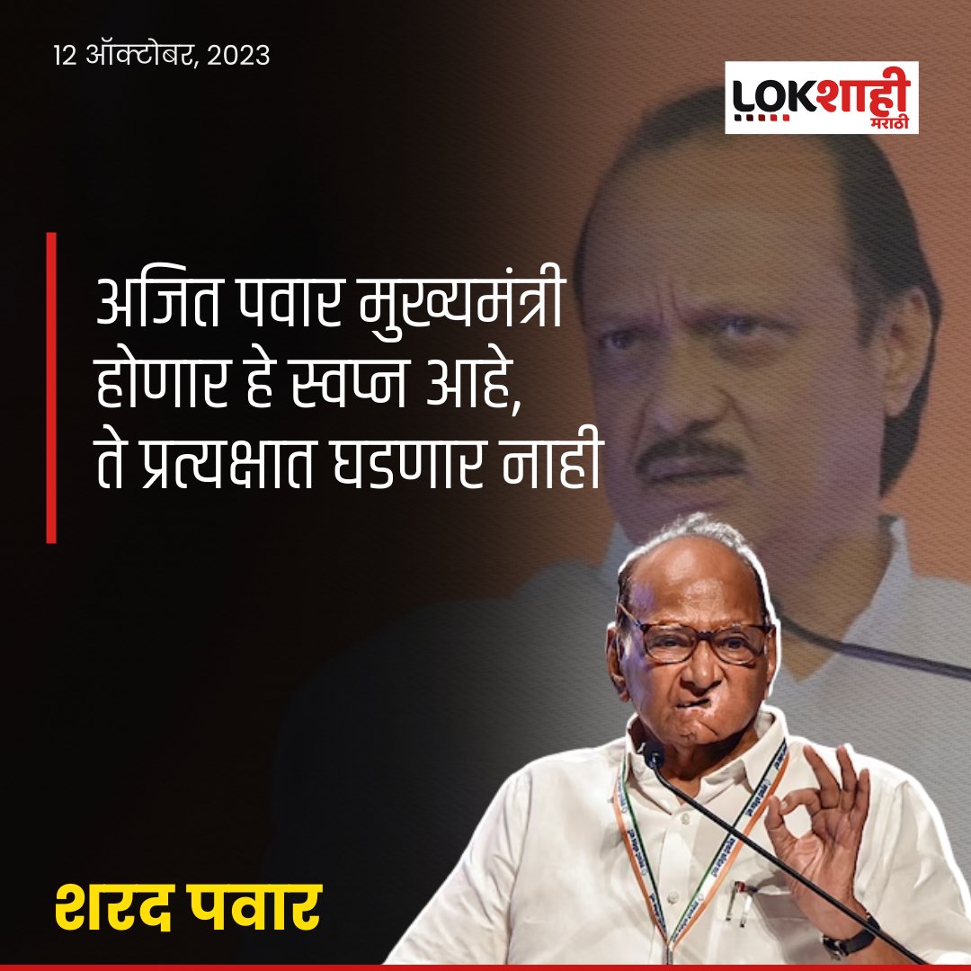 LokshahiMarathi's tweet photo. अजित पवार मुख्यमंत्री होणार हे स्वप्न आहे, ते प्रत्यक्षात घडणार नाही- शरद पवार
#NCPCrises #SharadPawar #ajitpawar #maharashtrapolitics #LokshahiMarathi https://t.co/rhFWLoPzBY