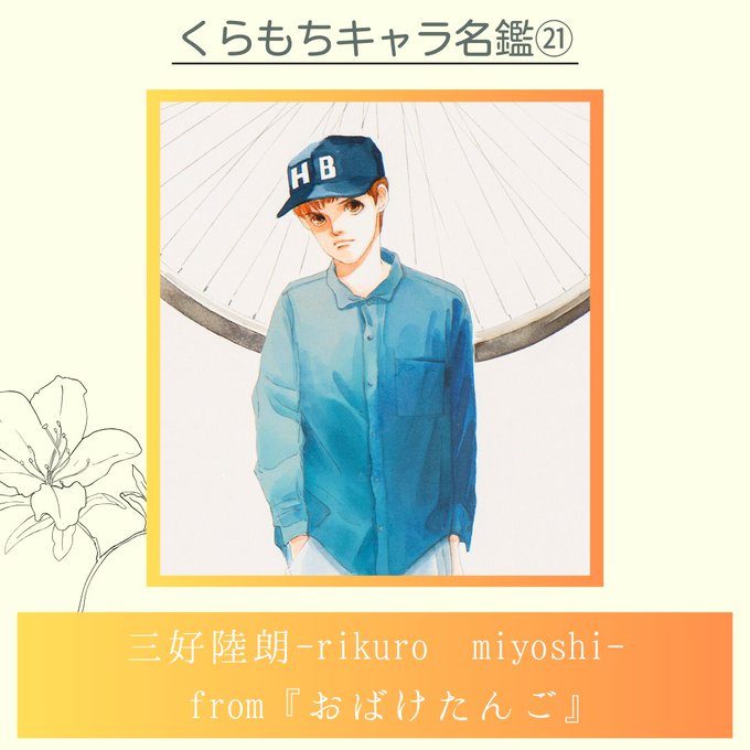 くらもちキャラ名鑑 三好陸朗rikuro miyoshi from『.. くらもちふさこ情報局 さんのマンガ ツイコミ(仮)
