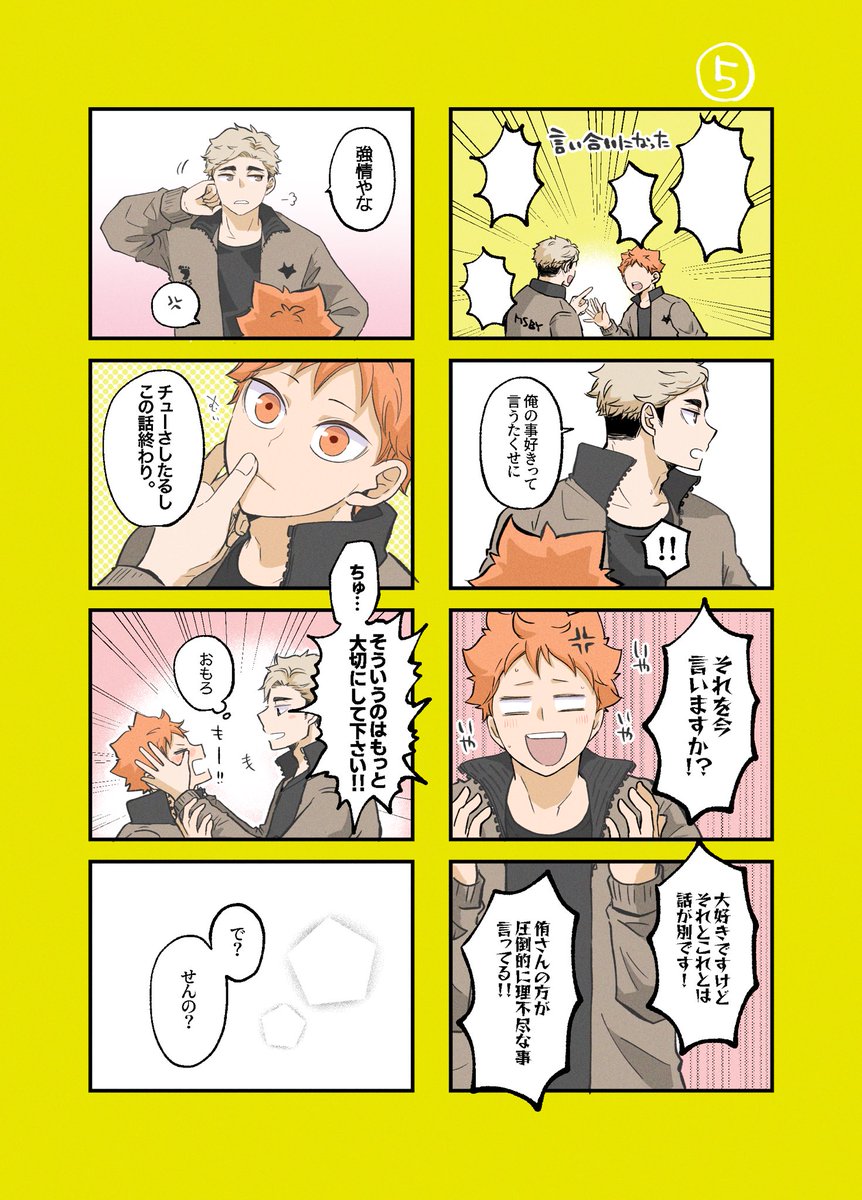 侑←日から始まる侑日⑤ 